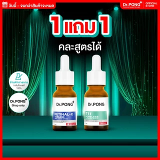 [กด 2ชิ้น เพือรับ 1 ฟรี 1] Dr.PONG Retinal-X Serum เซรั่มลดเลือนริ้วรอย และ 711 Serum เซรั่มคุมมัน (คละสูตรได้)