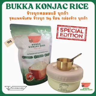 ข้าวบุกหอมมะลิ Bukka บุกก้า ขนาด 1 กิโลกรัม ใส่น้ำร้อนพร้อมทาน ปราศจากกลูเตนน้ำตาลและไขมัน