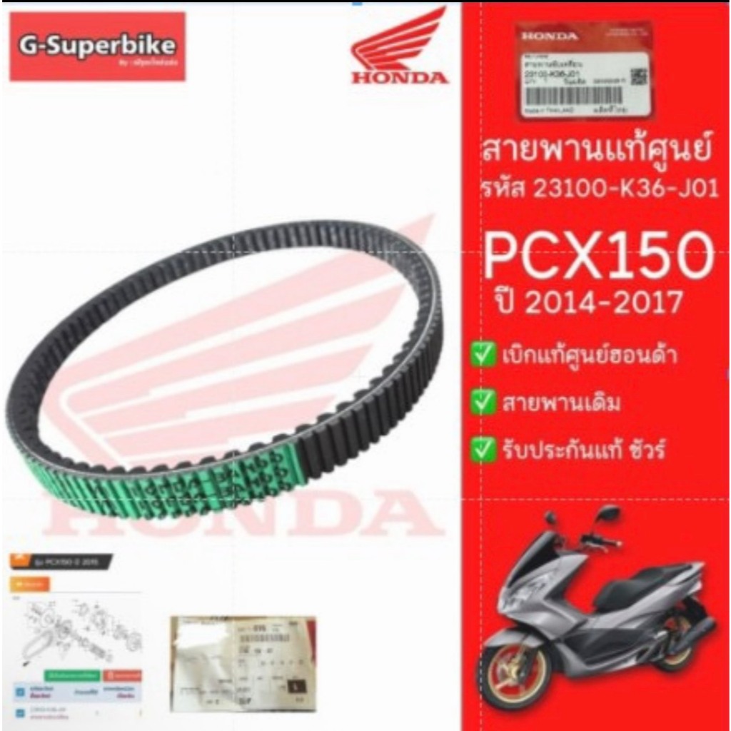 สายพาน PCX150 PCX2014-2017  ของแท้ศูนย์  รหัส: 23100-K36-J01 สายพานแท้ศูนย์ฮอนด้า PCX150 Gen2