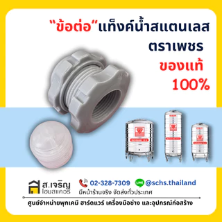 ข้อต่อแท้งค์น้ำ ข้อต่อถังน้ำ ตราเพชร แท้ 100% (3/4 นิ้ว,6 หุน,19 มม.) ข้อต่อถังน้ำสแตนเลส