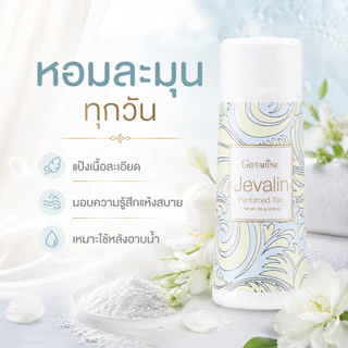 แป้งหอมโรยตัว เจวาลิน แป้งกิฟฟารีน แป้งทาตัว