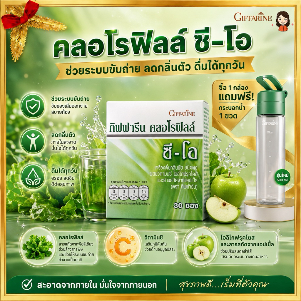 กิฟฟารีน คลอโรฟิลล์ ลดกลิ่นตัว ขับถ่าย ล้างลำไส้ ดีท็อกสารพิษ