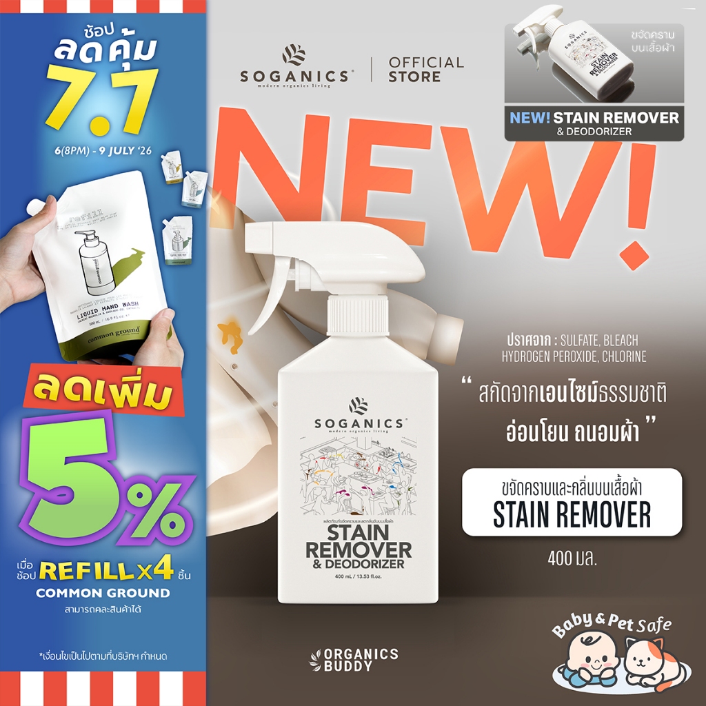 SOGANICS Stain Remover & Deodorizer สเปรย์ขจัดคราบบนเสื้อผ้า คราบสกปรก คราบฝังแน่น ลดกลิ่นอับ 400mL