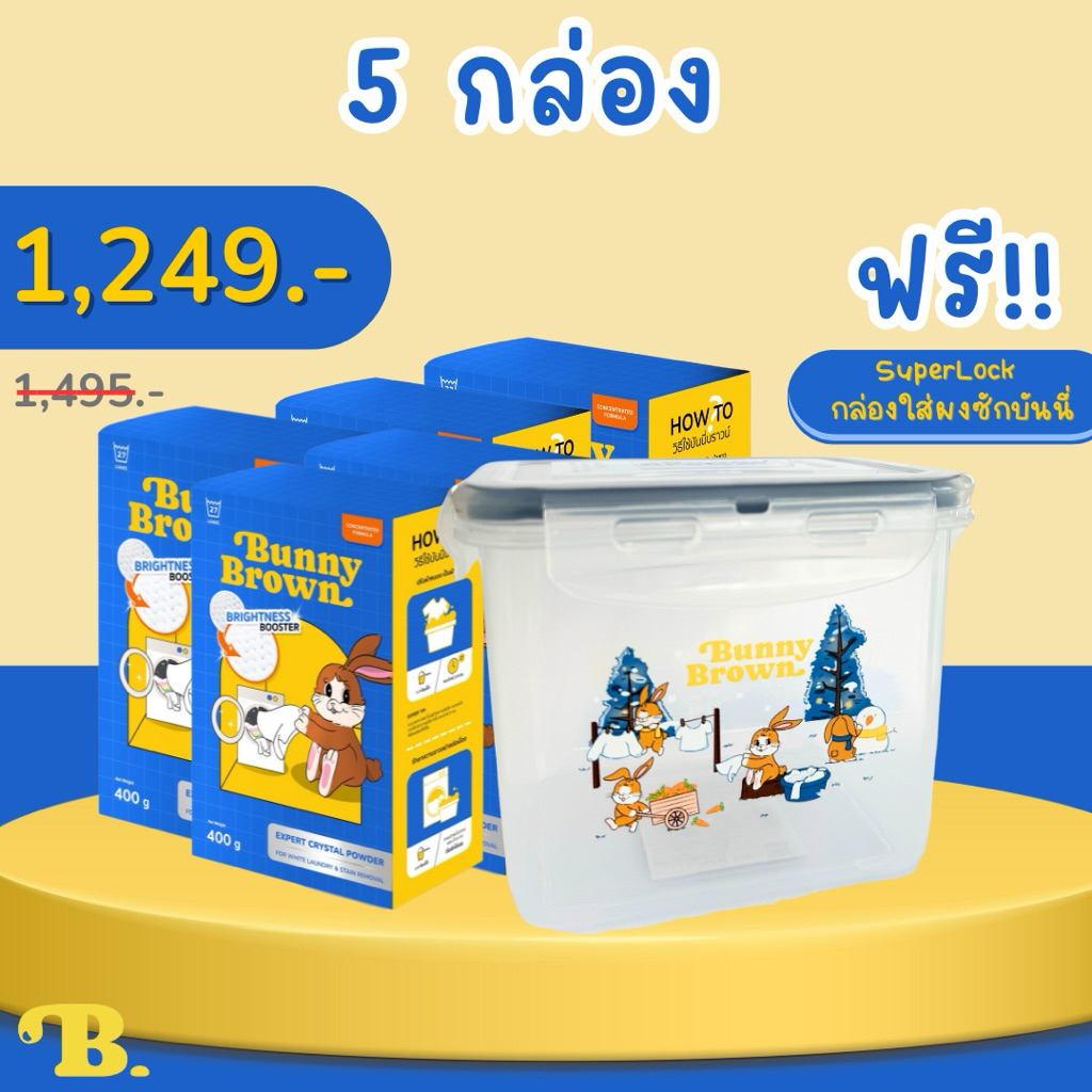 bunnybrown5กล่อง แถม Superlock พิเศษ