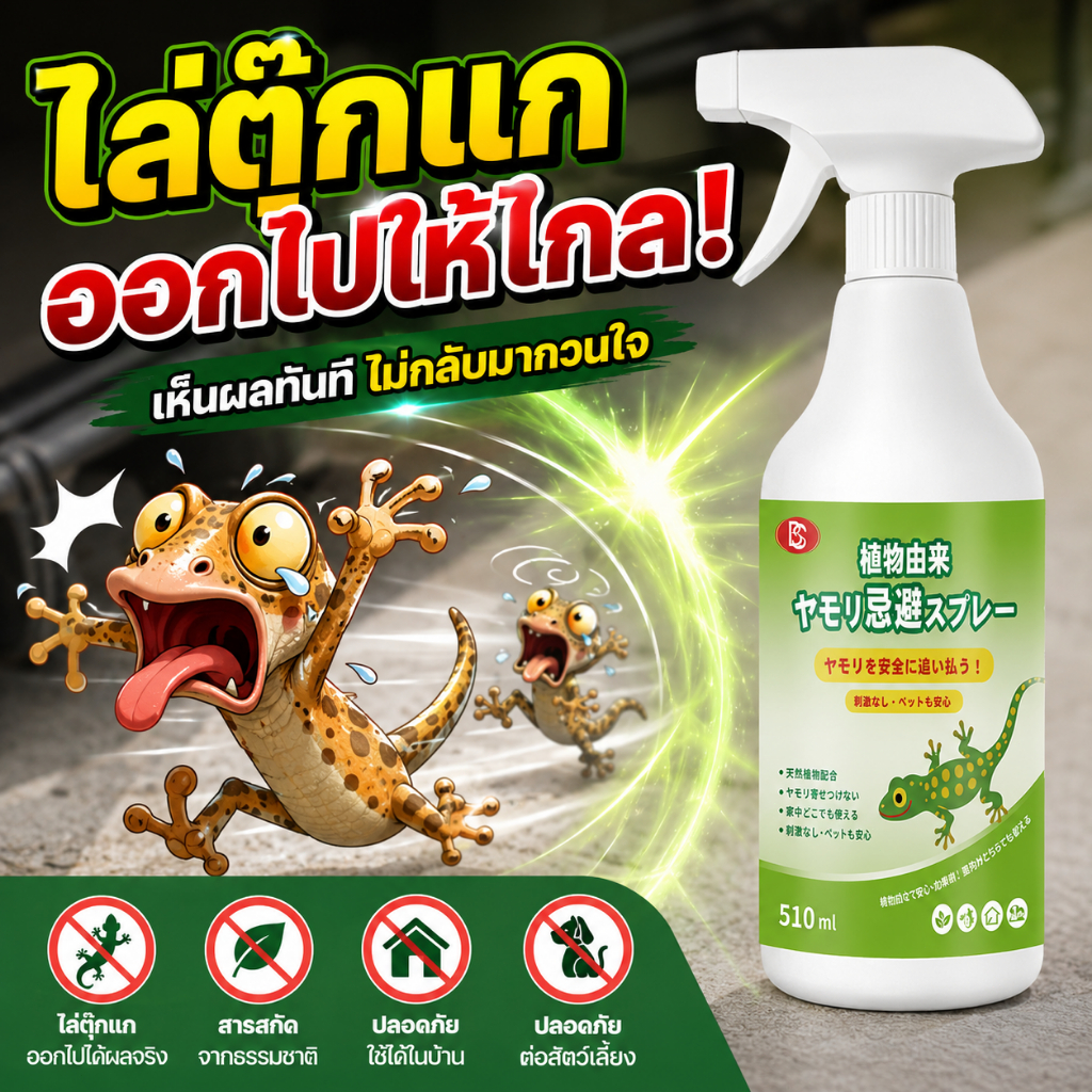 510ml สเปรย์ไล่จิ้งจก ไล่จิ้งจก ยาไล่ตุ๊กแก สกัดจากธรรมชาติ ปลอดภัย ใช้ไล่จิ้งจกและตุ๊กแก