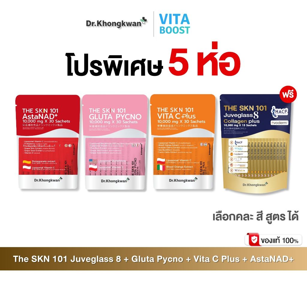 โปร 5 ห่อ The Skn 101 Juveglass Collagen + Vita C Plus + Gluta Pycno + AstaNAD+ ดร.ของขวัญ