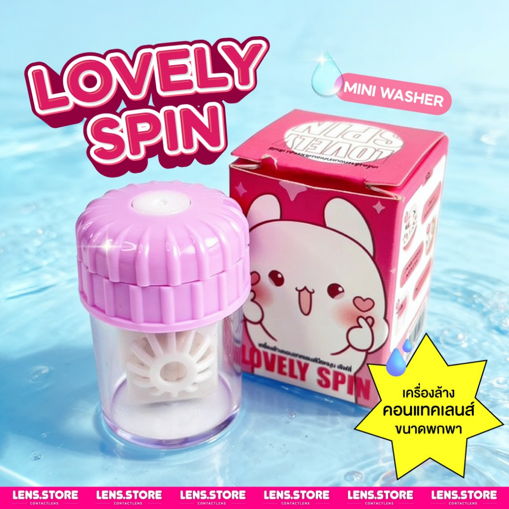 อุปกรณ์ล้างคอนแทคเลนส์แบบมือหมุน Lovely Spin  ทรงกระปุก น่ารักๆ พกพาง่าย