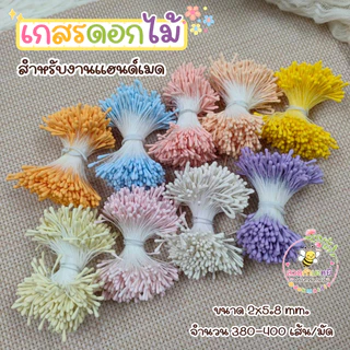 เกสรดอกไม้ (1 มัด ประมาณ 380-400 เส้น) สำหรับงานแฮนด์เมด งานระดิษฐ์ อุปกรณ์งานฝีมือDIY