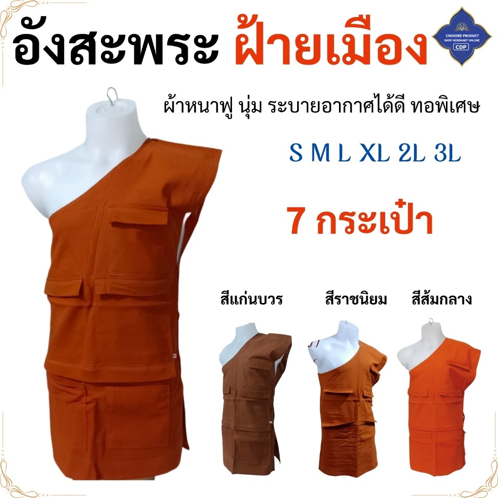 อังสะ พระ 7 กระเป๋า  ผ้าฝ้ายเมือง เนื้อผ้าทอโปร่ง ใส่ไม่ร้อน (อังสะพระ เณร ) โชคดีโปรดักส์ สังฆภัณฑ์