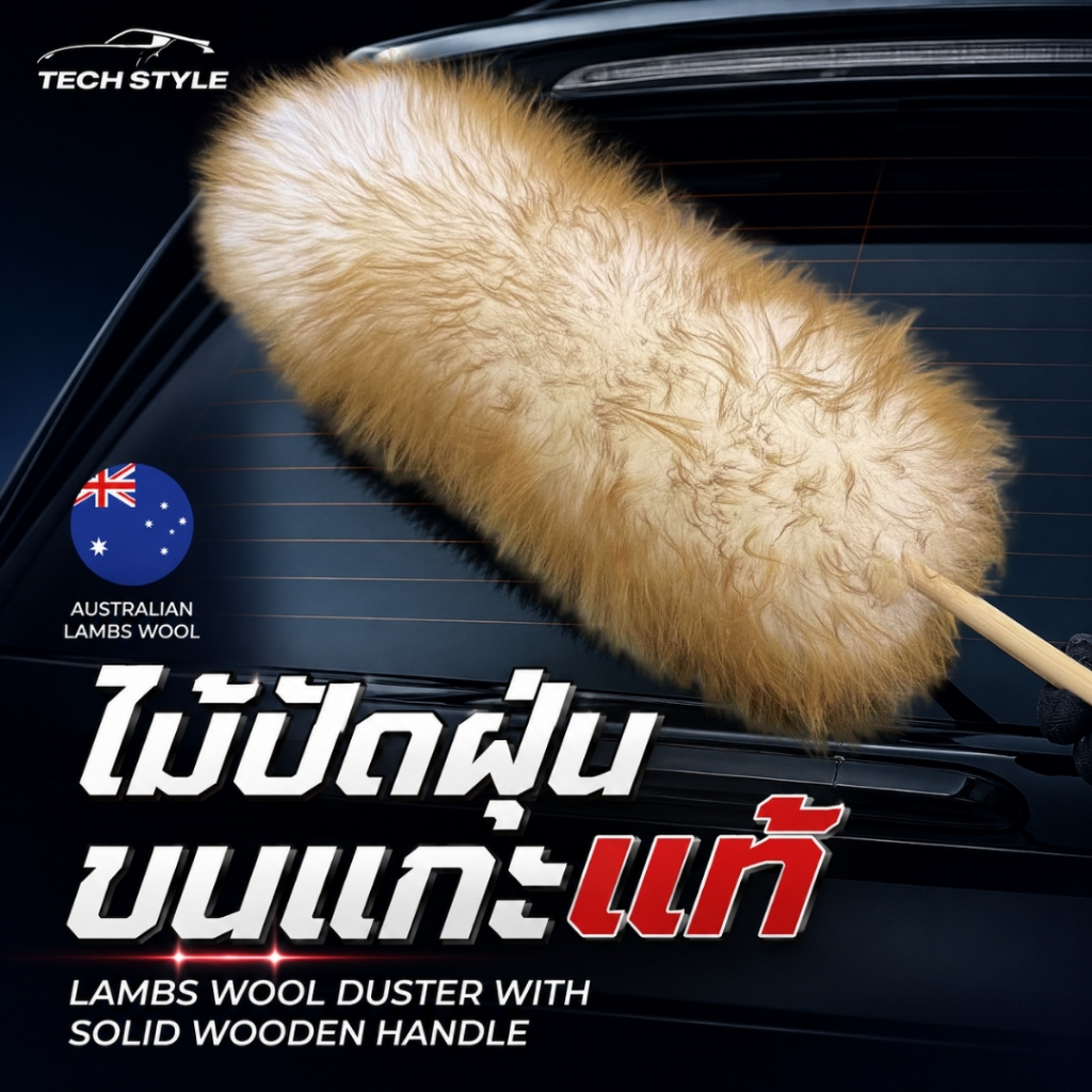 ไม้ปัดฝุ่นขนแกะแท้ 100% Lambs Wool Duster ขนหนานุ่ม ไม้ปัดฝุ่นขนแกะ ไม้ปัดฝุ่นรถยนต์