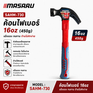 ค้อนตอกตะปู ค้อน MASARU ค้อนไฟเบอร์ SAHM-730 แข็งแรง ทนทานมาก ถอนตะปู เคลือบแม่เหล็ก