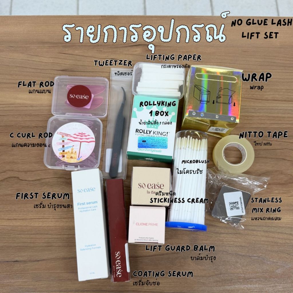 เซ็ตเปิดร้าน ชุดอุปกรณ์ลิฟติ้งขนตาไม่ใช้กาวพร้อมเปิดร้าน รับลูกค้าได้เลย