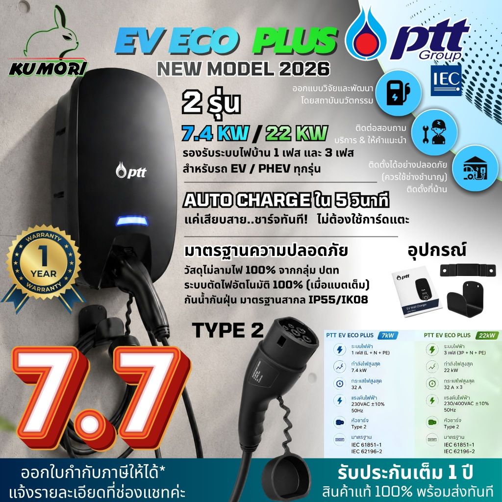PTT EV ECO PLUS เครื่องชาร์จรถยนต์ไฟฟ้า 7.4KW /22KW HOME CHARGER ชาร์จรถยนต์ใช้ไฟบ้านยี่ห้อ ปตท