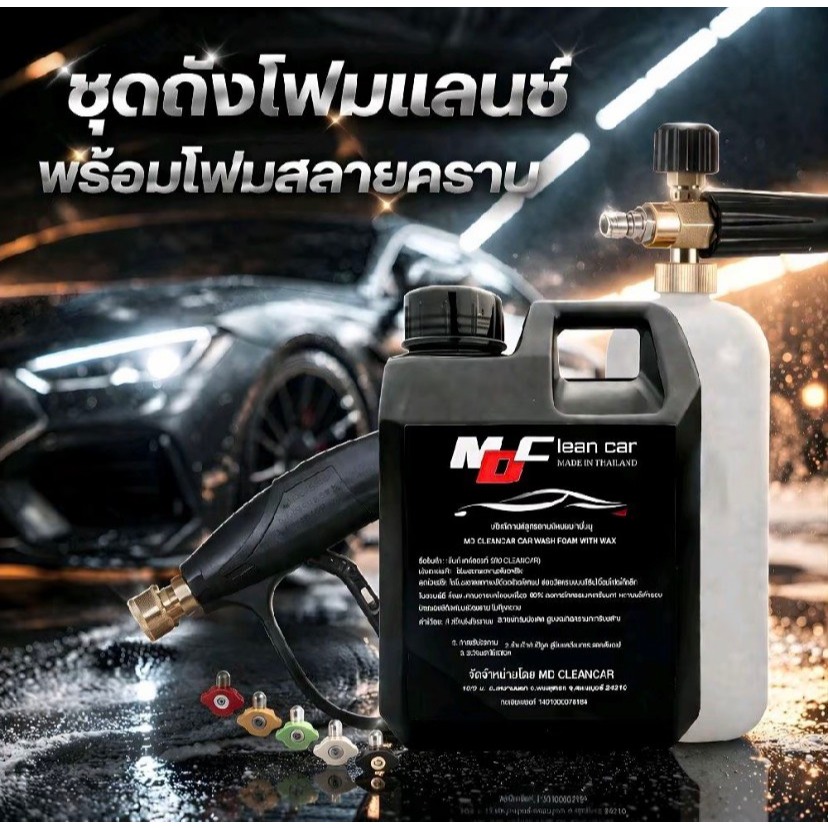 MDช่องหลัก โฟมสลายคราบ1 ชุดถังโฟมแลนซ์1 ล้างสีรถ