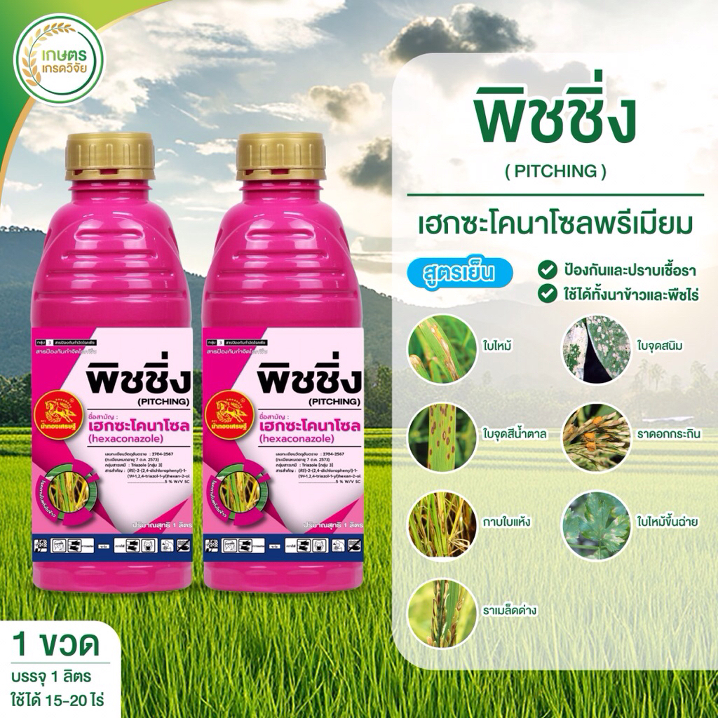 พิชชิ่ง เฮกซะโคลนาโซล พรีเมียม**2 ขวด**(ขนาด1 ลิตร) เชื้อราทุกชนิดใช้ได้ทุกพืช ใบไหม้ ใบจุด ราหลุด ราเมล็ดด่าง สูตรเย็น