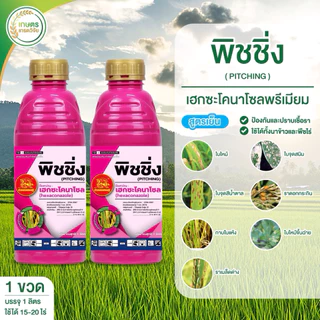พิชชิ่ง เฮกซะโคลนาโซล พรีเมียม (ขนาด1 ลิตร) เชื้อราทุกชนิดใช้ได้ทุกพืช ใบไหม้ ใบจุด ราเมล็ดด่าง สูตรเย็นเนื้อSC