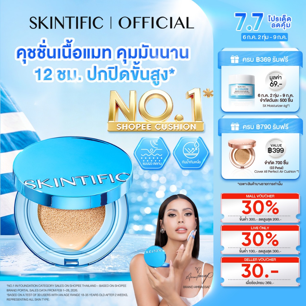【TOP1】SKINTIFIC Perfect Stay Velvet Matte Cushion แมตต์ คุชชั่นรองพื้น ปกปิดจัดเต็ม ติดทนค