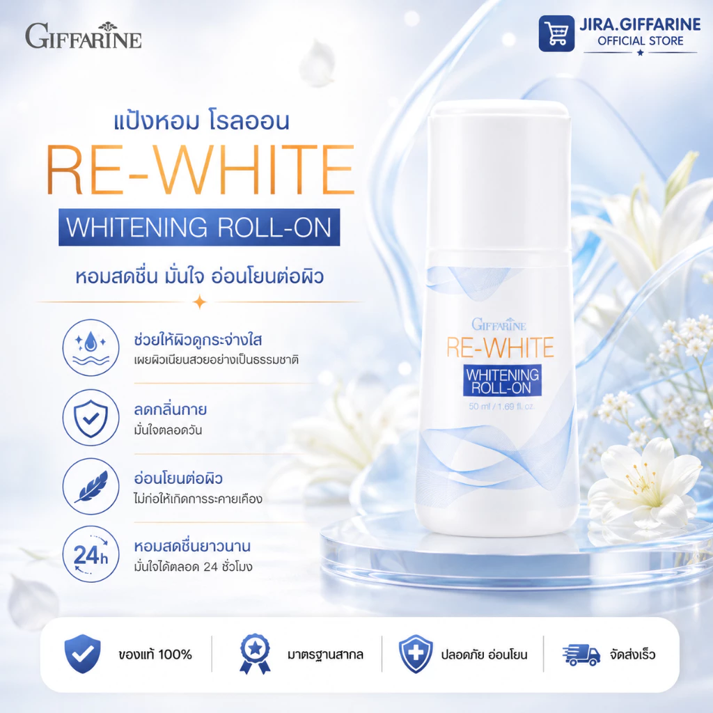โรลออน ระงับกลิ่นกาย กิฟฟารีน รีไวท์ GIFFARINE แห้งเร็ว วงเเขนขาว ไม่ทิ้งคราบเหงื่อ