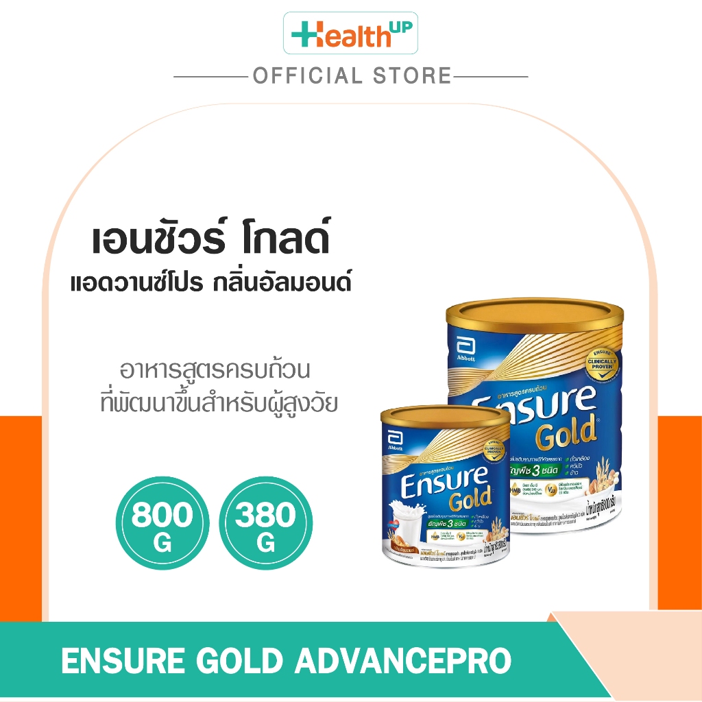 Ensure Gold AdvancePro กลิ่นอัลมอนด์ ขนาด 800 กรัม และ 380 กรัม อาหารสูตรครบถ้วนที่ออกแบบมาเพื่อเสริมสารอาหารที่จำเป็นต่