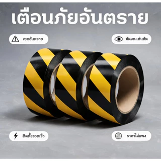 เทปเตือน เทปกาวตีเส้นพื้น เทปกั้นเขต เหนียวดี กันน้ำ สามารถใช้ PVC ไวนิล กั้นเขต พื้นโรงงาน