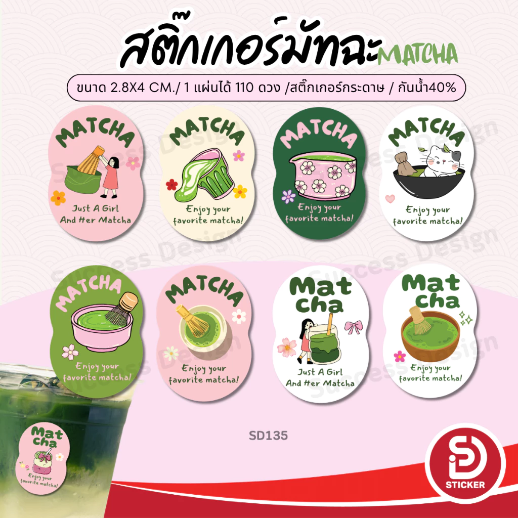 (สั่ง 10 แผ่น เพิ่มชื่อร้านฟรี) สติ๊กเกอร์มัทฉะ Matcha Green tea ไดคัทฟรี (ขนาด 2.8x4 cm.ได้ 110 ดวง)SD135-กระดาษ