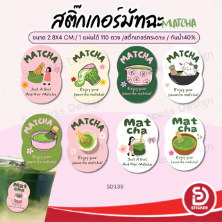 (สั่ง 10 แผ่น เพิ่มชื่อร้านฟรี) สติ๊กเกอร์มัทฉะ Matcha Green tea ไดคัทฟรี (ขนาด 2.8x4 cm.ได้ 110 ดวง)SD135-กระดาษ