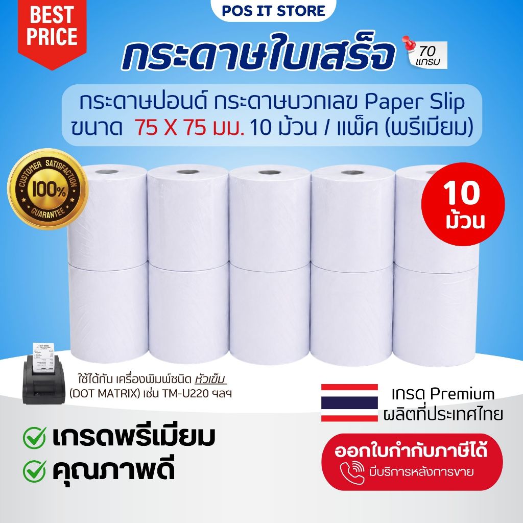 (ส่งด่วน) กระดาษปอนด์ใบเสร็จ 75x75 มม. ชั้นเดียว เกรด Premium กระดาษบวกเลข คุณภาพดี สำหรับเครื่องพิมพ์ Dot Matrix