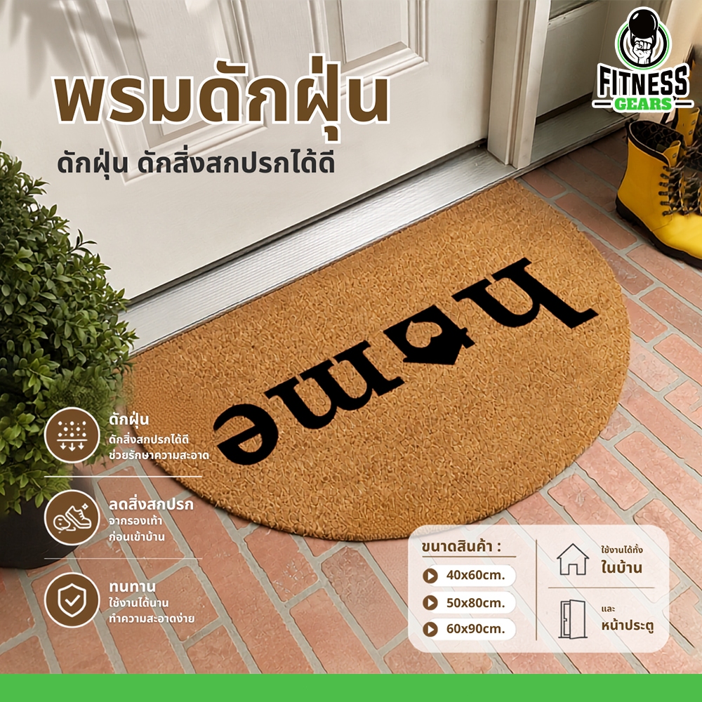 พรมดักฝุ่นหน้าประตู สัมผัสนุ่ม กันลื่น ดูดซับน้ำดี ใช้งานสะดวก