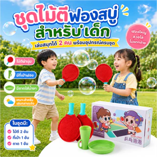 🏓ไม้ปิงปองฟองสบู่ 🏓ฟองสบู่เด้งดึ๋ง ของเล่นเด็กตบฟองได้ไม่แตกง่าย ของเล่นกลางแจ้ง