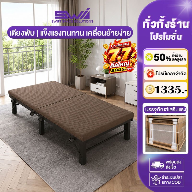 SWI เตียงพับ เตียงอเนกประสงค์ แข็งแรงทนทาน การจัดเก็บที่สะดวก แผ่นหนา บนล้อเลื่อน