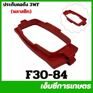 F30-29 / F30-84 คละสี ประกับคอ ที่ล็อค อลูมิเนียม พลาสติก F30 เครื่องหว่านปุ๋ย พ่นลม 3 แรง