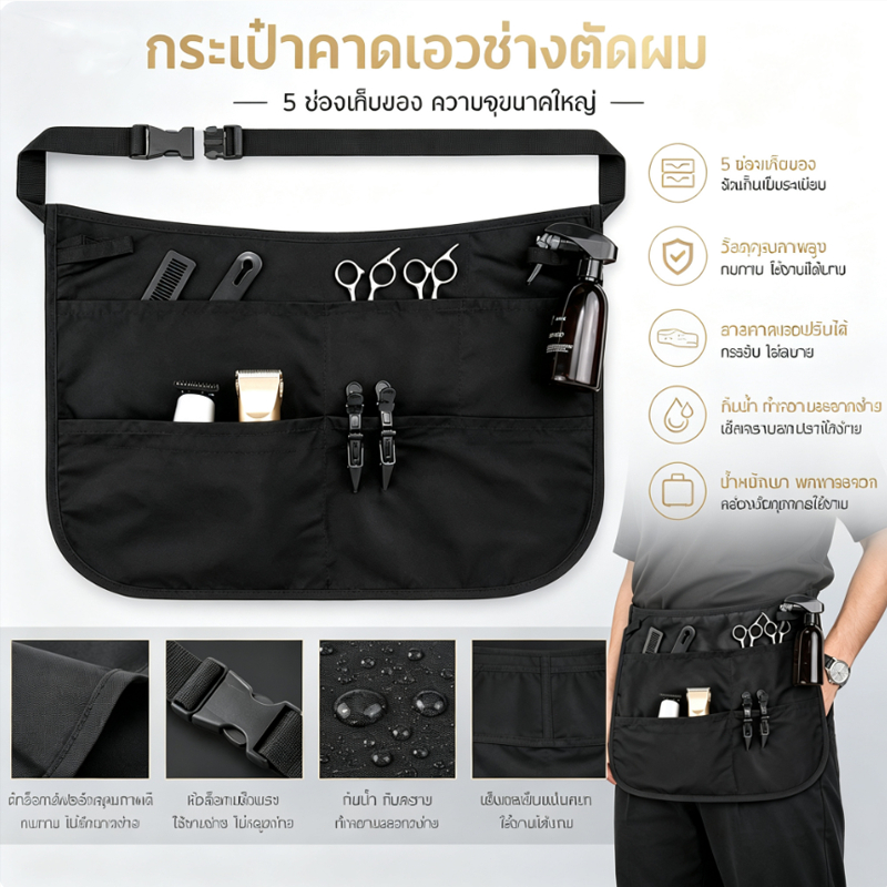 ผ้ากันเปื้อนครึ่งตัว 5 กระเป๋า สีดำ สำหรับช่างตัดผม