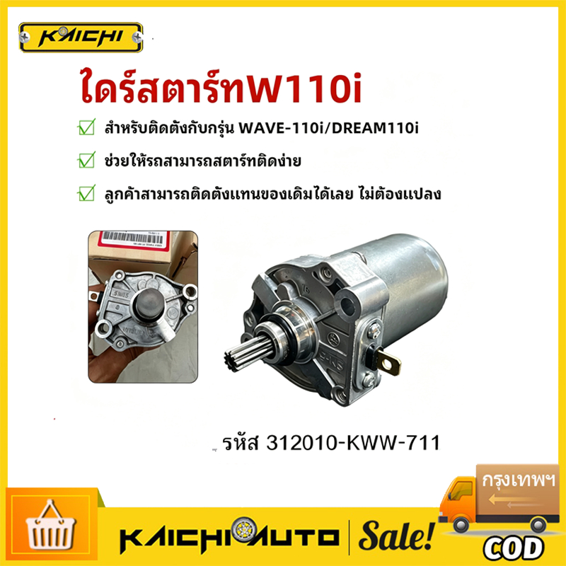 COD ไดร์สตาร์ทW110i #มอเตอร์สตาร์ทW110i มอเตอร์สตาร์ท  WAVE 110i, #DREAM110iสตาร์ทมือ รหัส 3120410-KWW-711