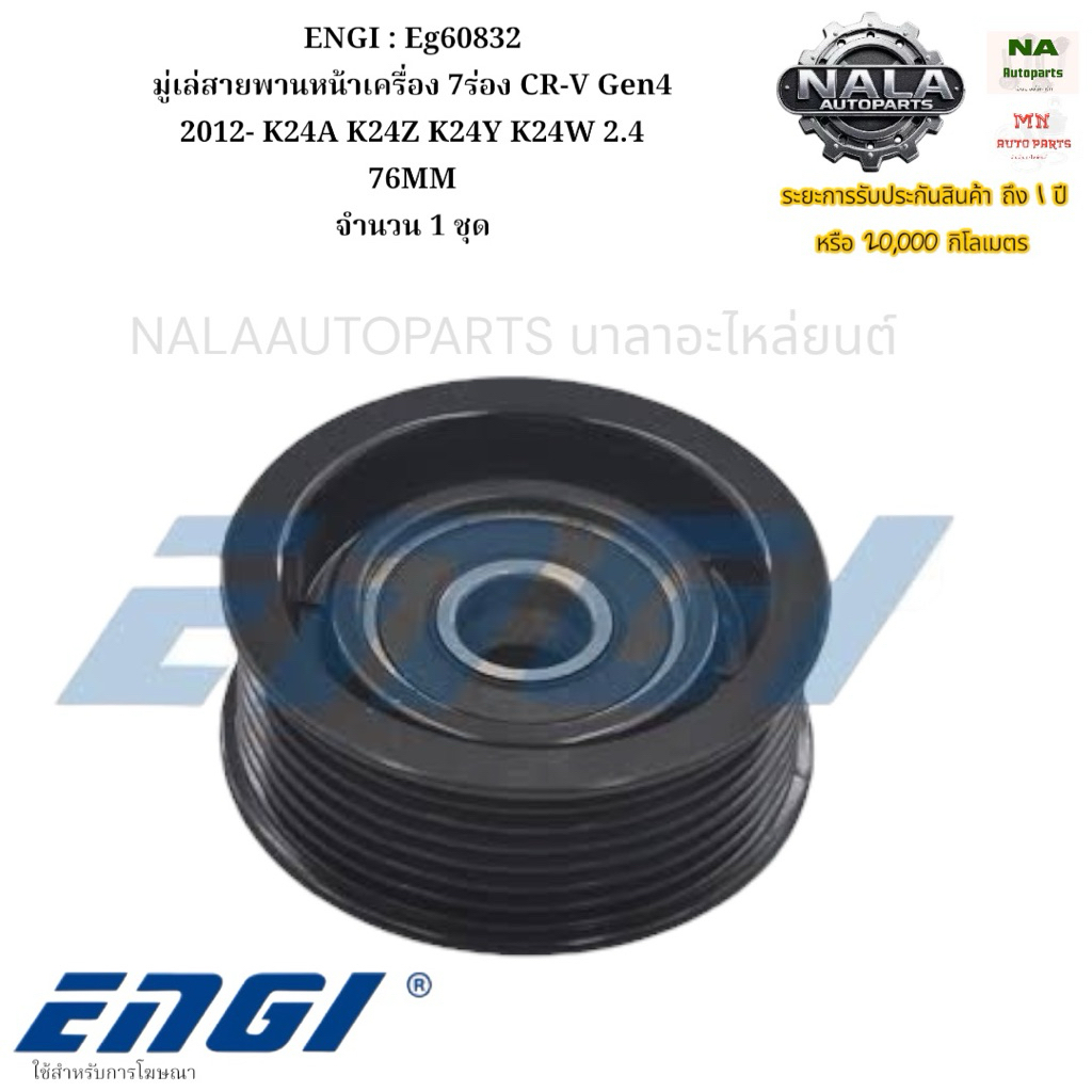 ENGI : Eg60832 มู่เล่สายพานหน้าเครื่อง 7ร่อง CR-V Gen4 2012- K24A K24Z K24Y K24W 2.4 76MM  จำนวน 1 ช