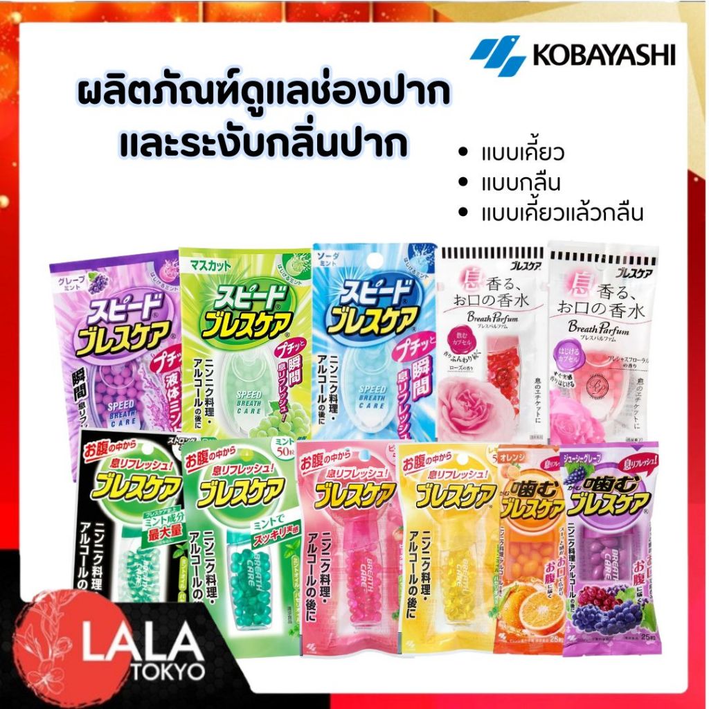 โคบายาชิ ลูกอมระงับกลิ่นปาก kobayashi ดับกลิ่นปาก Breath Care Refreshing Soft Capsule