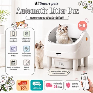 Automatic Cat litter boxใช้แอพได้ ห้องน้ำแมวอัตโนมัติ80L ฆ่าเชื้อด้วยรังสีUV ห้องน้ำแมวอัจฉริยะ ส้วมแมวใหญ่ ห้องน้ำแมว