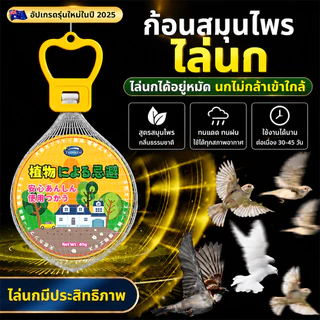 🐦นกได้กลิ่นแล้วบินหนีไป🐦 ก้อนไล่นก 40g ไล่นกพิราบ ไล่นก สารสกัดธรรมชาติ ปลอดภัยต่อคนและสัตว์เลี้ยง