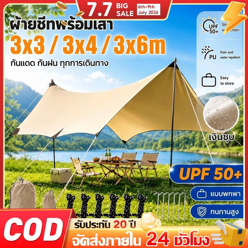 WAYFARER ชุดเต็นท์ฟลายชีท 3x3M/3x4M/3x6M ผ้าใบกันแดดกันน้ำ