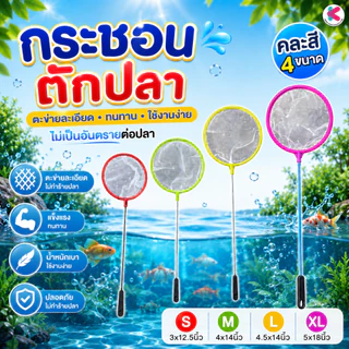 กระชอนตักปลาพลาสติก ตะข่ายละเอียด ทนทาน ใช้งานง่าย ไม่เป็นอันตรายต่อปลา ขนาดเล็ก คละสีส่ง