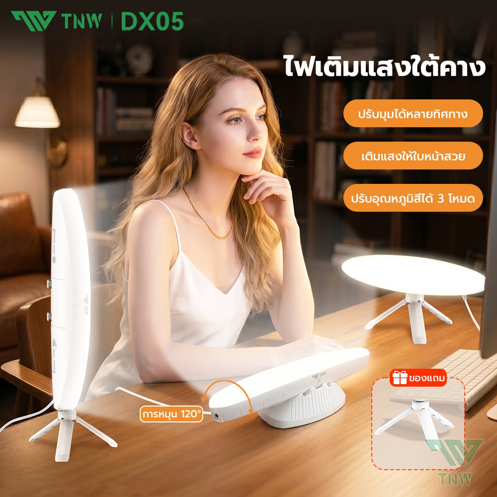 TNW DX05 ไฟไลฟ์สด ปรับมุมได้120° ไฟเติมแสงใต้คาง LED ไฟสตูดิโอ 3000-6500K ปรับอุณหภูมิสีได้ 3ระดับ แสงนุ่มนวStudio Light