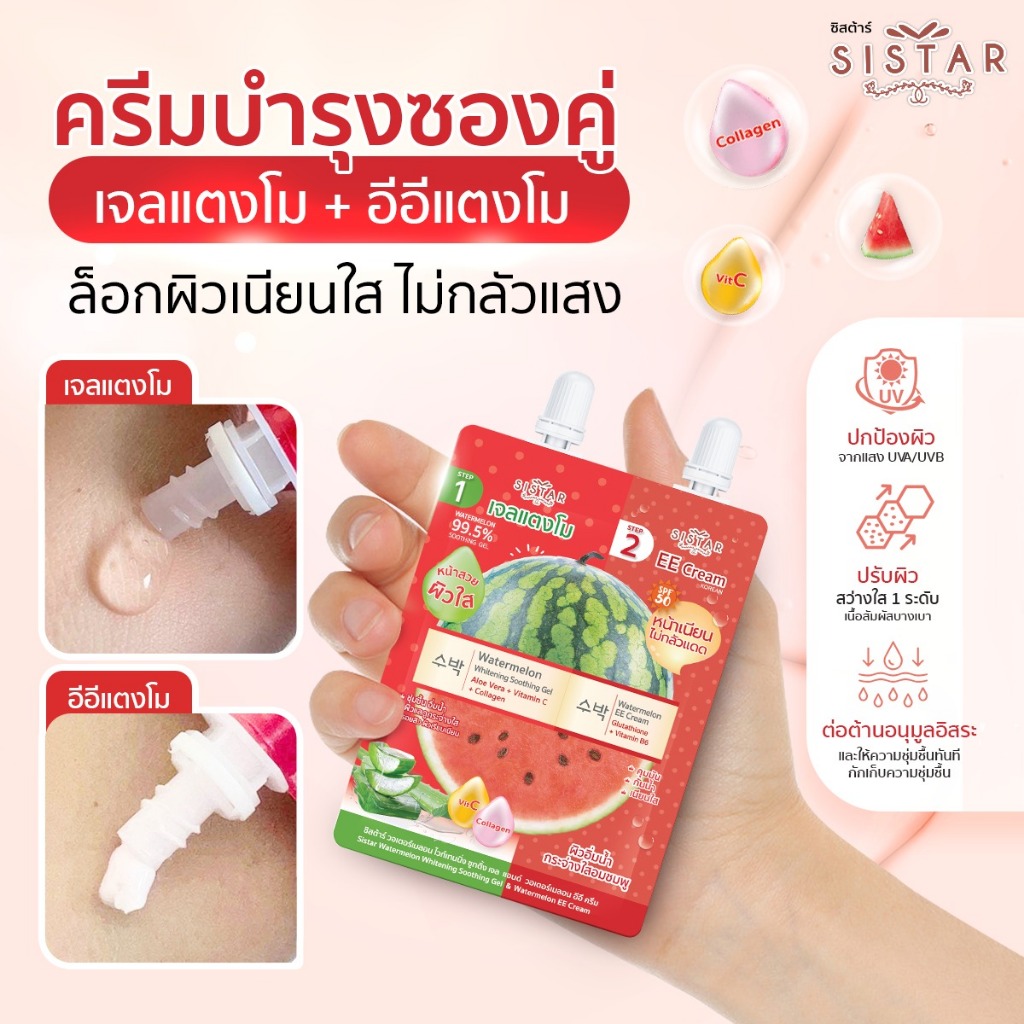 Sistar Official ซองคู่ อีอีแตงโม + เจลแตงโม (SST27) บอกลาผิวแห้งขาดน้ำ เติมน้ำให้ผิวและกันแดด SPF50PA++ — صورة 4