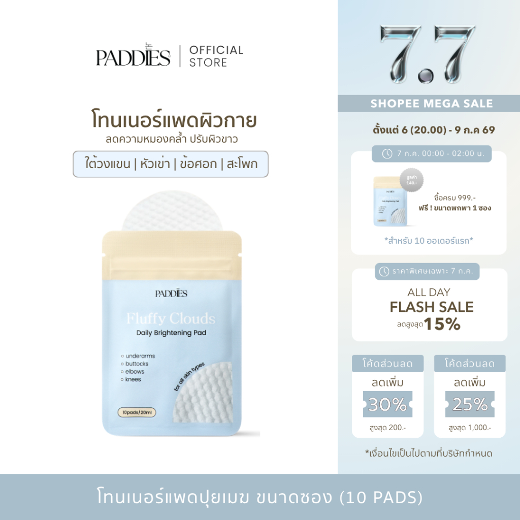 PADDIES - Fluffy Clouds Daily Brightening Pad (10 Pads) | โทนเนอร์แพดผิวกาย | ระงับกลิ่นใต้วงแขน | ดูแลหัวเข่า ข้อศอก