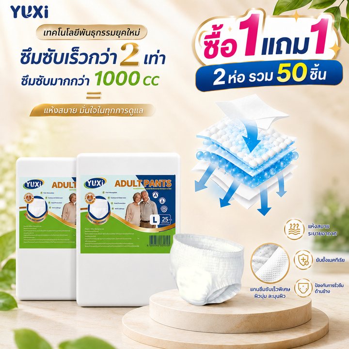[ซื้อ 1 แถม 1]YUXi ผ้าอ้อมผู้ใหญ่ แบบกางเกง 25 ชิ้น นุ่มสบาย ใส่ง่าย ซึมซับมากถึง 1000 ซีซี ไซส์ M-XXL ใช้ได้ทั้งเพศ