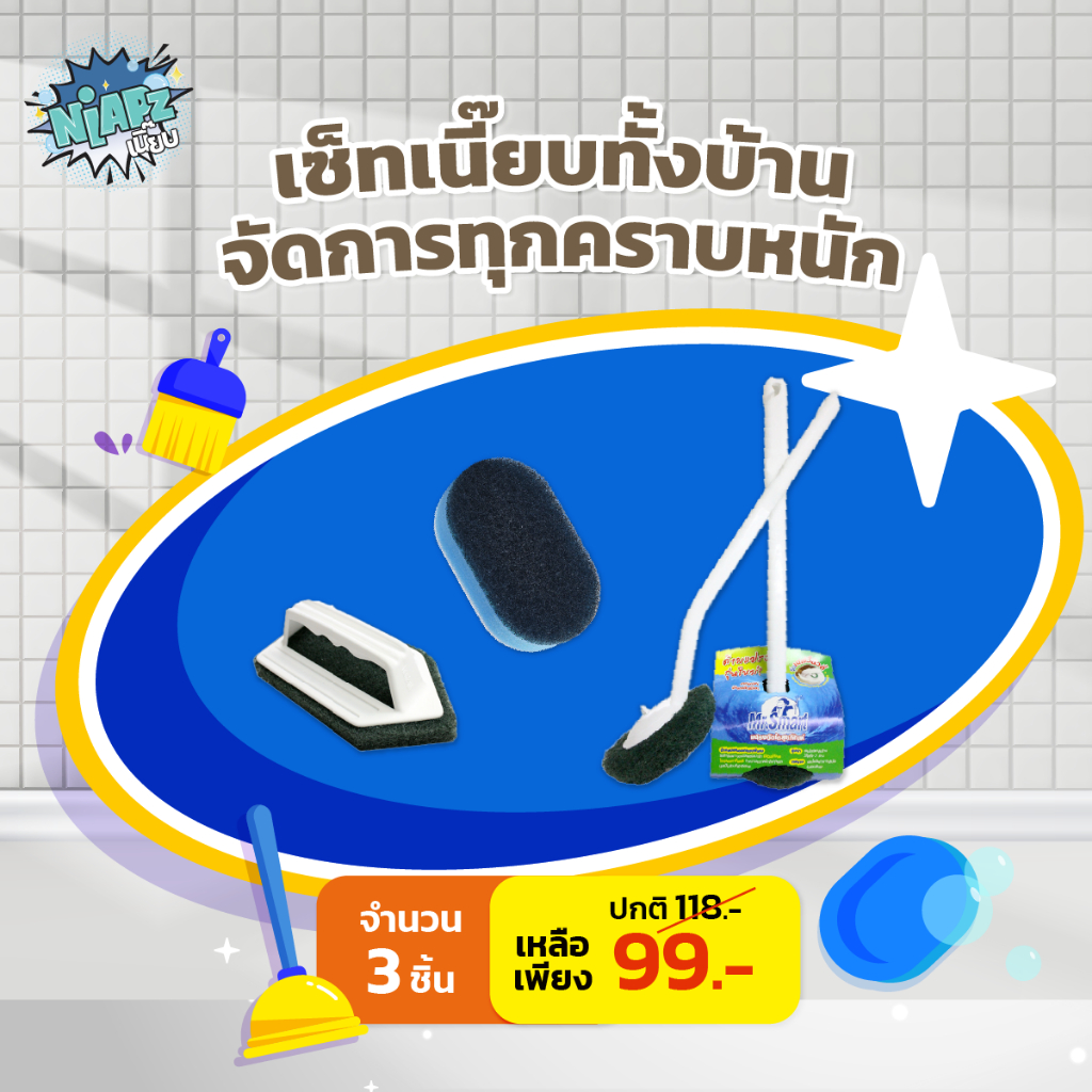 (Set สุดคุ้ม 3 ชิ้น) เนี๊ยบทั้งบ้าน จัดการทุกคราบหนัก