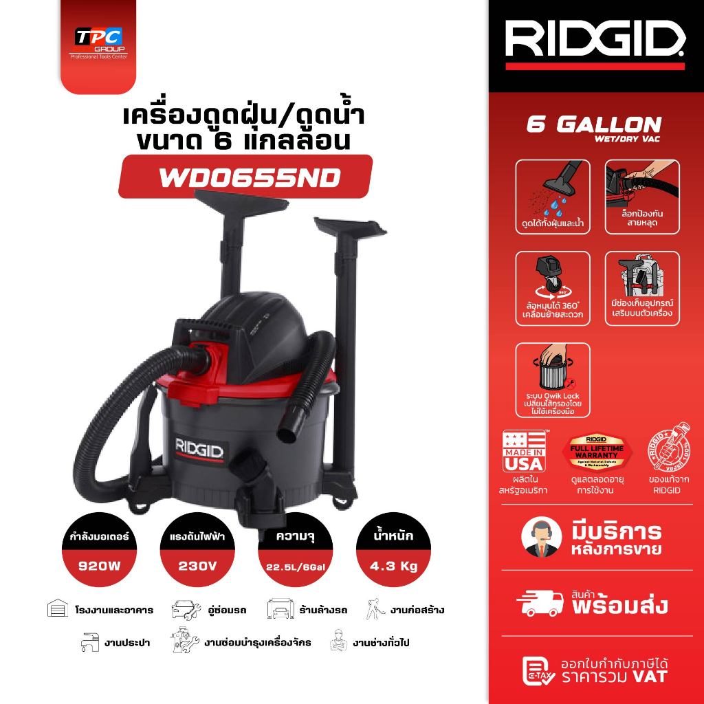 Ridgid เครื่องดูดฝุ่นดูดน้ำ 6 แกลลอน รุ่น WD0655ND พลังดูดสูง งานบ้านและอุตสาหกรรม มาตรฐาน USA ของแท้