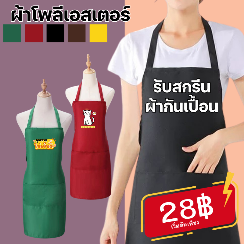 【สั่งทำตามรูปได้】บสกรีนผ้ากันเปื้อน ผ้ากันเปื้อน มีกระเป๋าหน้า ผ้าโพลีเอสเตอร์ สำหรับเข้าครัวทำอาหาร