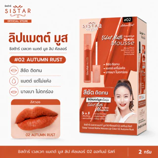 Sistar Official ซิสต้าร์ เวลเวท แมตต์ มูส ลิป คัลเลอร์ 02 ออทัมน์ รัชท์ เนื้อแมตต์ ไม่ตกร่อง (SST24กล่อง)