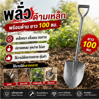 พลั่วด้ามเหล็ก (พร้อมด้าม ยาว100ซม.) ปลายแหลม พลั่วตักทราย ผสมปูน ใช้สำหรับขุดดิน ตัดรากไม้ วัชพืช จ๊อบ เสียม
