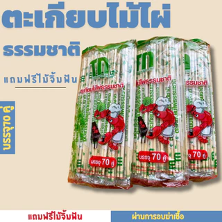 ตะเกียบไม้ไผ่อนามัย 1 แพ็ค 70 คู่ แถมฟรีไม้จิ้มฟัน คุณภาพดี สะอาด ผ่านการฆ่าเชื้อเเล้ว