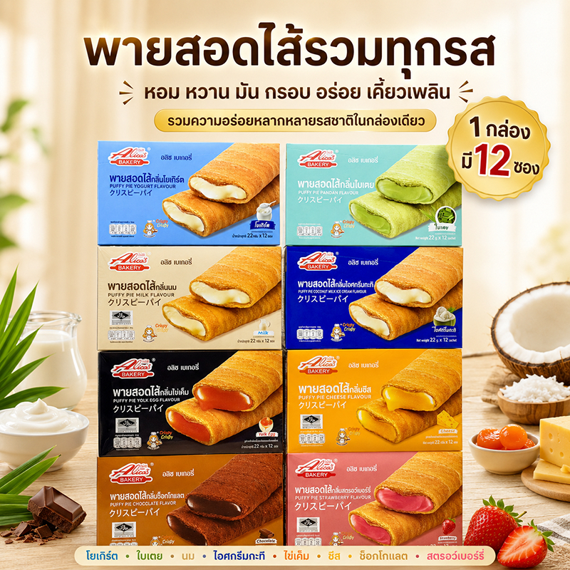 Alice's Bakery อริสเบเกอรี่ พายสอดไส้